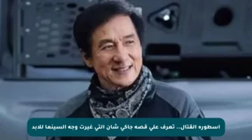 أسطورة القتال.. تعرف على قصة جاكي شان التي غيرت وجه السينما للأبد